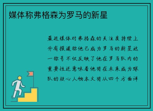 媒体称弗格森为罗马的新星