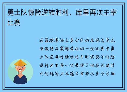 勇士队惊险逆转胜利，库里再次主宰比赛