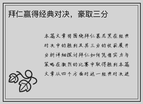 拜仁赢得经典对决，豪取三分