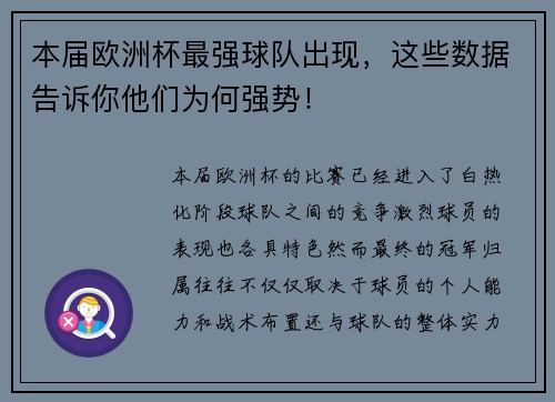 本届欧洲杯最强球队出现，这些数据告诉你他们为何强势！