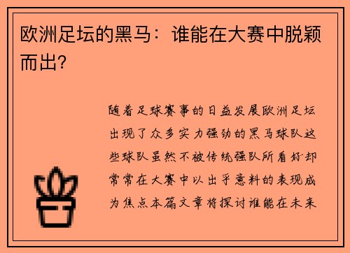 欧洲足坛的黑马：谁能在大赛中脱颖而出？