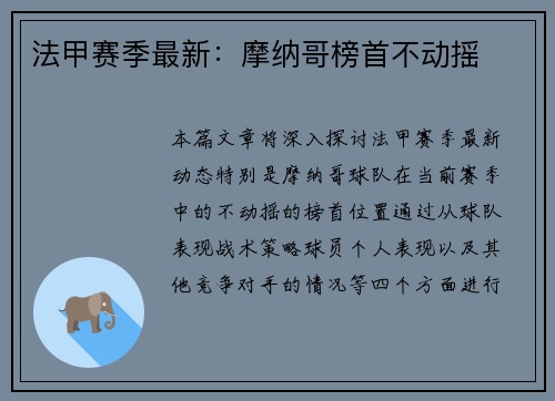 法甲赛季最新：摩纳哥榜首不动摇