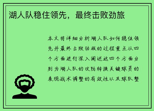 湖人队稳住领先，最终击败劲旅