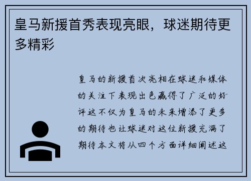 皇马新援首秀表现亮眼，球迷期待更多精彩