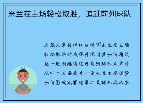 米兰在主场轻松取胜，追赶前列球队