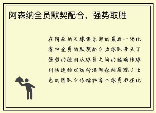 阿森纳全员默契配合，强势取胜