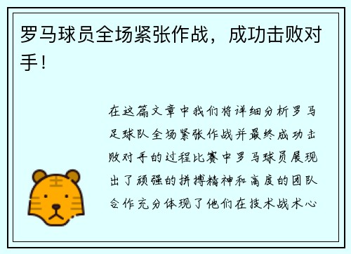 罗马球员全场紧张作战，成功击败对手！