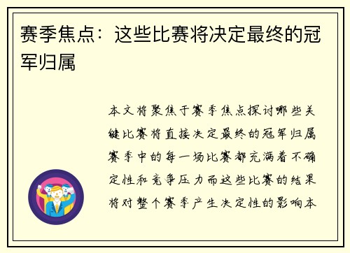 赛季焦点：这些比赛将决定最终的冠军归属