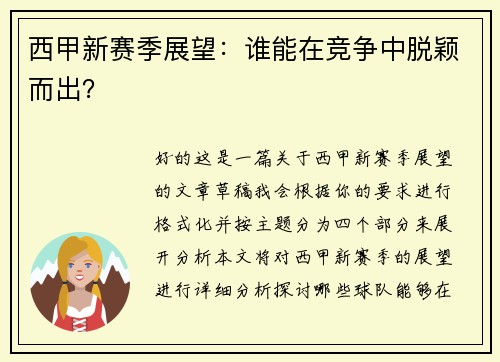 西甲新赛季展望：谁能在竞争中脱颖而出？
