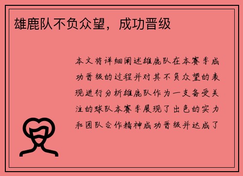 雄鹿队不负众望，成功晋级