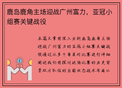 鹿岛鹿角主场迎战广州富力，亚冠小组赛关键战役