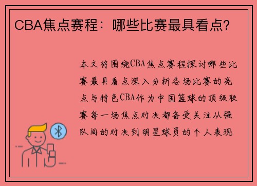 CBA焦点赛程：哪些比赛最具看点？