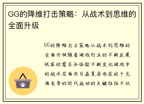 GG的降维打击策略：从战术到思维的全面升级