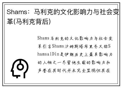 Shams：马利克的文化影响力与社会变革(马利克背后)