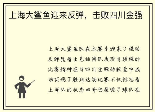 上海大鲨鱼迎来反弹，击败四川金强