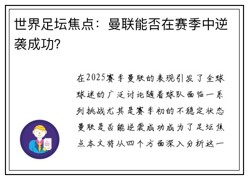 世界足坛焦点：曼联能否在赛季中逆袭成功？