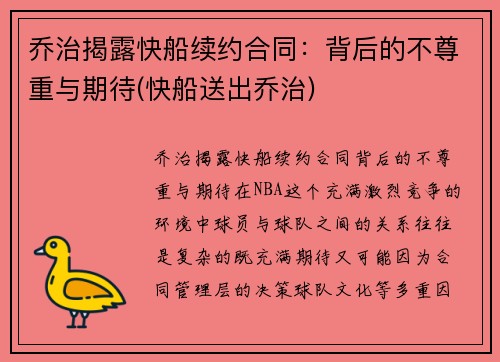 乔治揭露快船续约合同：背后的不尊重与期待(快船送出乔治)
