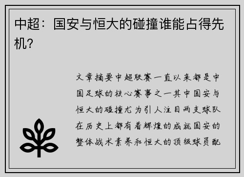 中超：国安与恒大的碰撞谁能占得先机？
