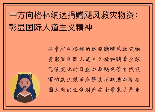 中方向格林纳达捐赠飓风救灾物资：彰显国际人道主义精神