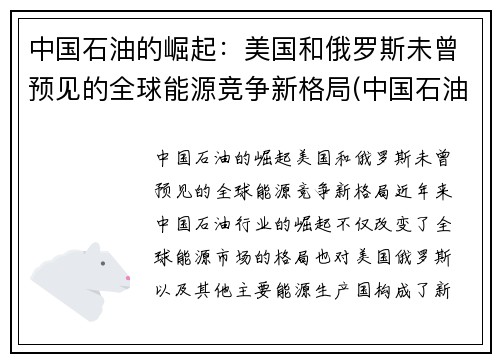 中国石油的崛起：美国和俄罗斯未曾预见的全球能源竞争新格局(中国石油走向)