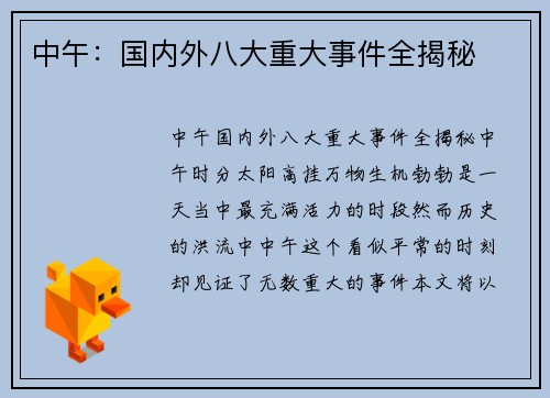 中午：国内外八大重大事件全揭秘
