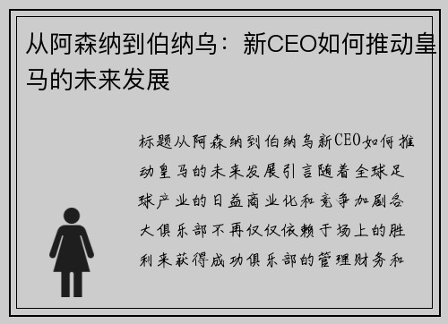 从阿森纳到伯纳乌：新CEO如何推动皇马的未来发展