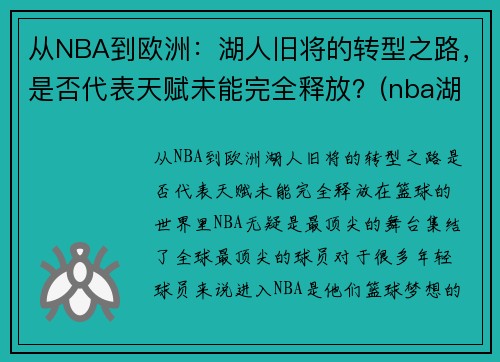 从NBA到欧洲：湖人旧将的转型之路，是否代表天赋未能完全释放？(nba湖人转会最新消息2020年)