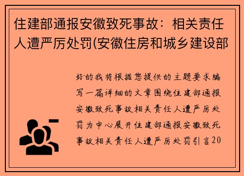 住建部通报安徽致死事故：相关责任人遭严厉处罚(安徽住房和城乡建设部网站官网)