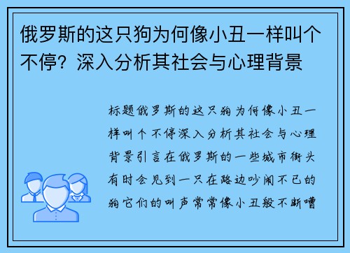 俄罗斯的这只狗为何像小丑一样叫个不停？深入分析其社会与心理背景