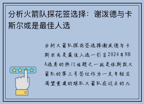 分析火箭队探花签选择：谢泼德与卡斯尔或是最佳人选