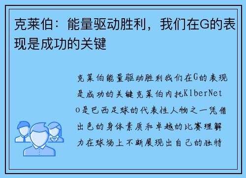 克莱伯：能量驱动胜利，我们在G的表现是成功的关键