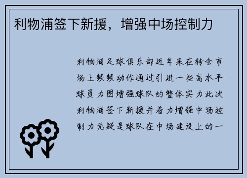 利物浦签下新援，增强中场控制力