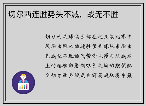 切尔西连胜势头不减，战无不胜