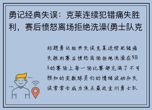 勇记经典失误：克莱连续犯错痛失胜利，赛后愤怒离场拒绝洗澡(勇士队克莱怎么了)