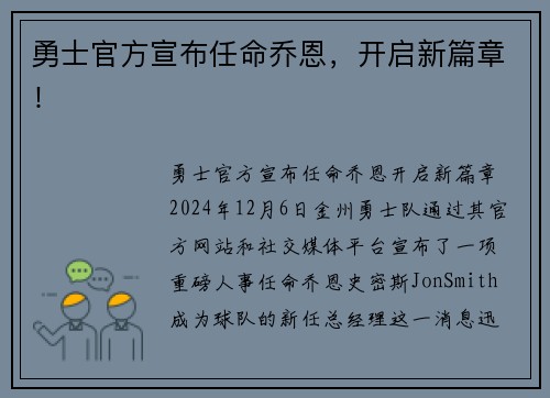 勇士官方宣布任命乔恩，开启新篇章！
