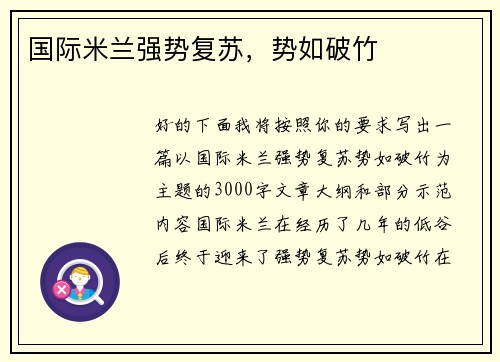 国际米兰强势复苏，势如破竹
