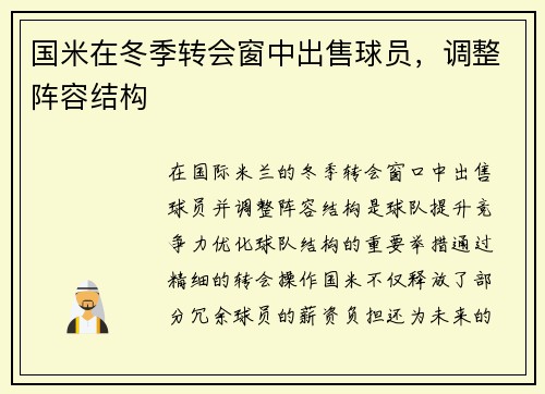 国米在冬季转会窗中出售球员，调整阵容结构