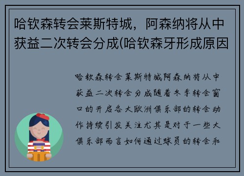 哈钦森转会莱斯特城，阿森纳将从中获益二次转会分成(哈钦森牙形成原因)