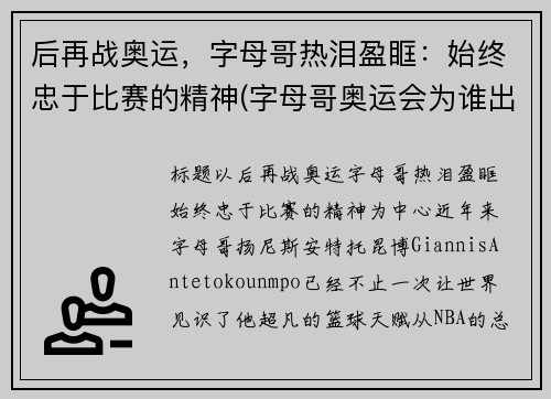 后再战奥运，字母哥热泪盈眶：始终忠于比赛的精神(字母哥奥运会为谁出站)