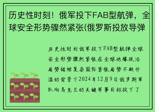 历史性时刻！俄军投下FAB型航弹，全球安全形势骤然紧张(俄罗斯投放导弹)