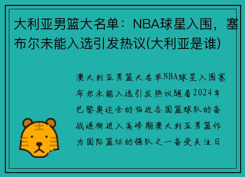 大利亚男篮大名单：NBA球星入围，塞布尔未能入选引发热议(大利亚是谁)