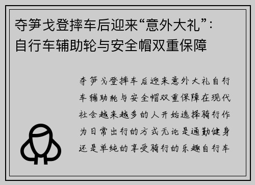 夺笋戈登摔车后迎来“意外大礼”：自行车辅助轮与安全帽双重保障