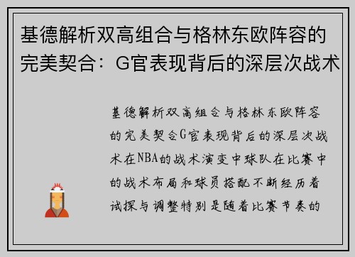 基德解析双高组合与格林东欧阵容的完美契合：G官表现背后的深层次战术