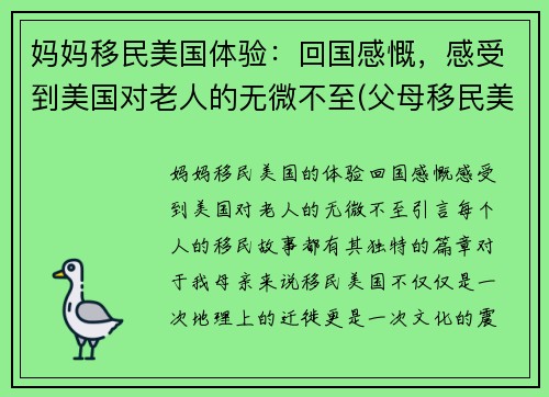 妈妈移民美国体验：回国感慨，感受到美国对老人的无微不至(父母移民美国有年龄限制吗)