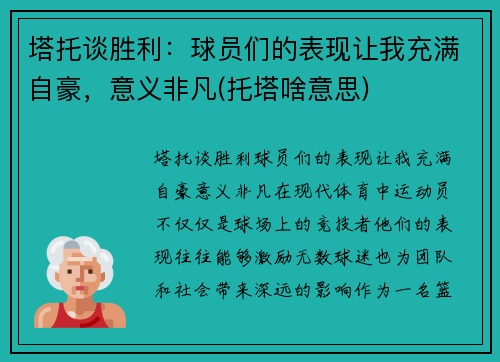 塔托谈胜利：球员们的表现让我充满自豪，意义非凡(托塔啥意思)