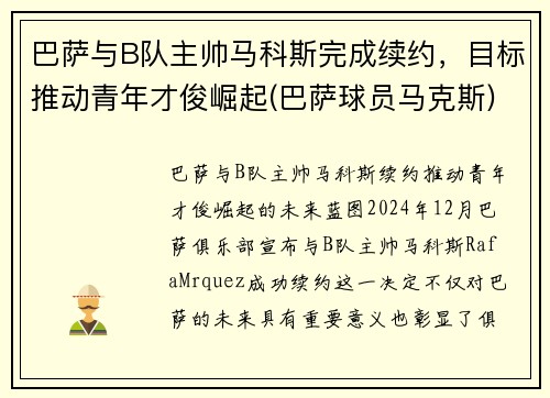 巴萨与B队主帅马科斯完成续约，目标推动青年才俊崛起(巴萨球员马克斯)