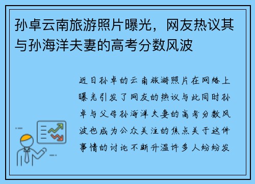 孙卓云南旅游照片曝光，网友热议其与孙海洋夫妻的高考分数风波