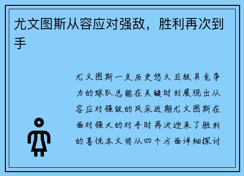 尤文图斯从容应对强敌，胜利再次到手