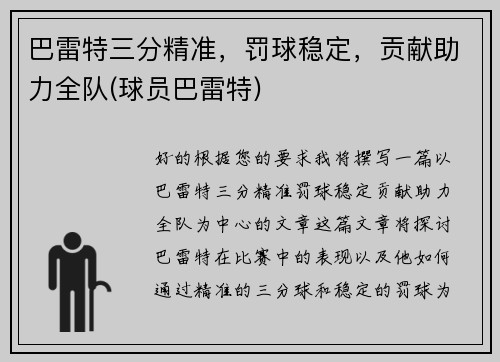 巴雷特三分精准，罚球稳定，贡献助力全队(球员巴雷特)