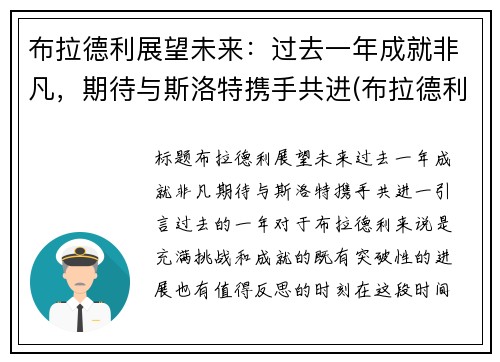布拉德利展望未来：过去一年成就非凡，期待与斯洛特携手共进(布拉德利现状)